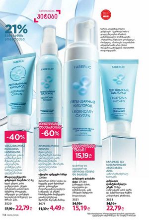 ფაბერლიკის კატალოგი 2 2026 ქართულად გვერდი 113