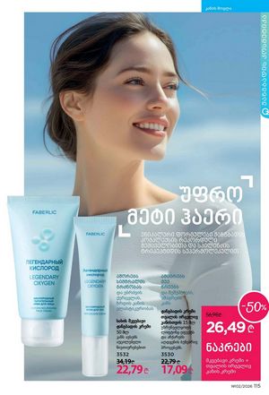 ფაბერლიკის კატალოგი 2 2026 ქართულად გვერდი 114