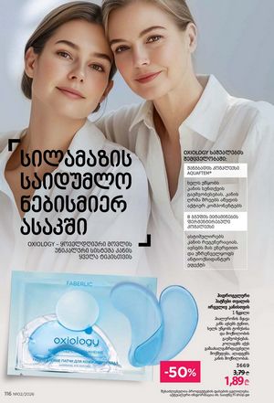 ფაბერლიკის კატალოგი 2 2026 ქართულად გვერდი 115