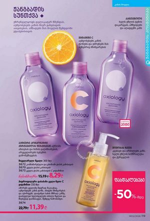 ფაბერლიკის კატალოგი 2 2026 ქართულად გვერდი 118