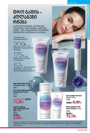 ფაბერლიკის კატალოგი 2 2026 ქართულად გვერდი 120