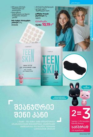 ფაბერლიკის კატალოგი 2 2026 ქართულად გვერდი 122