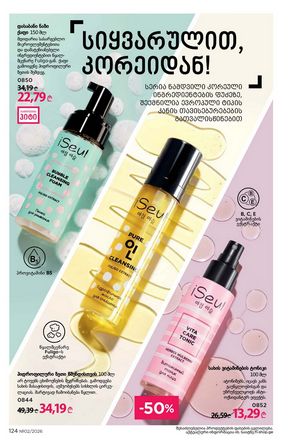 ფაბერლიკის კატალოგი 2 2026 ქართულად გვერდი 123