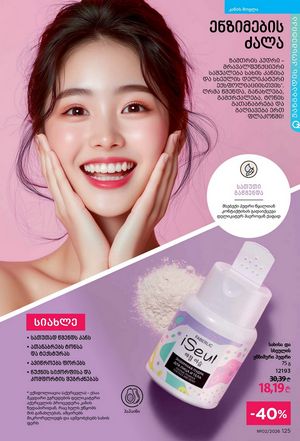 ფაბერლიკის კატალოგი 2 2026 ქართულად გვერდი 124