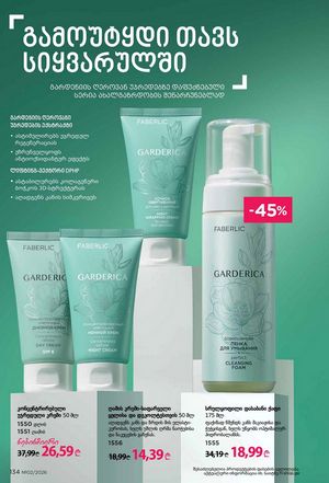 ფაბერლიკის კატალოგი 2 2026 ქართულად გვერდი 133
