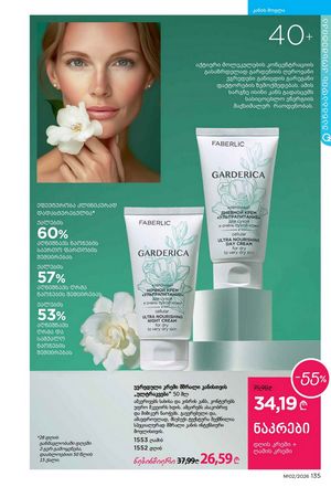 ფაბერლიკის კატალოგი 2 2026 ქართულად გვერდი 134