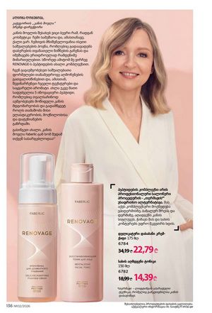 ფაბერლიკის კატალოგი 2 2026 ქართულად გვერდი 135