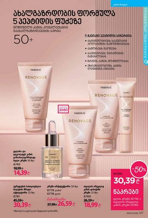 ფაბერლიკის კატალოგი 2 2026 ქართულად გვერდი 136