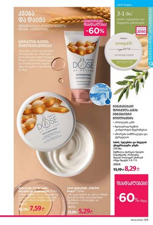 ფაბერლიკის კატალოგი 2 2026 ქართულად გვერდი 138