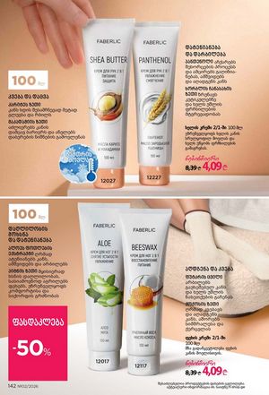 ფაბერლიკის კატალოგი 2 2026 ქართულად გვერდი 141