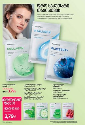 ფაბერლიკის კატალოგი 2 2026 ქართულად გვერდი 143