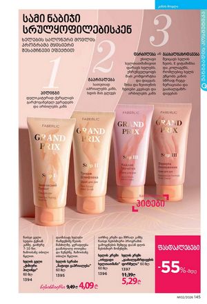 ფაბერლიკის კატალოგი 2 2026 ქართულად გვერდი 144