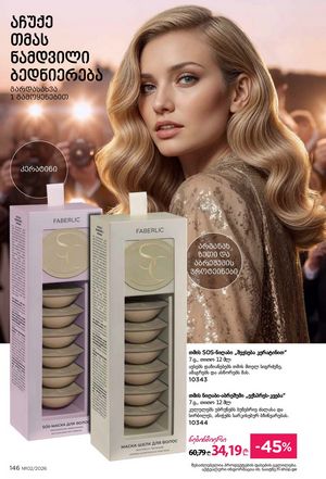 ფაბერლიკის კატალოგი 2 2026 ქართულად გვერდი 145