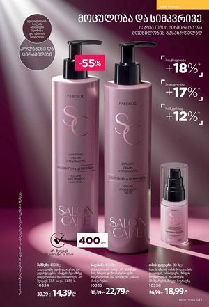 ფაბერლიკის კატალოგი 2 2026 ქართულად გვერდი 146