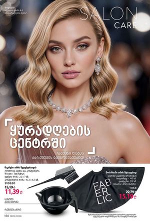 ფაბერლიკის კატალოგი 2 2026 ქართულად გვერდი 149