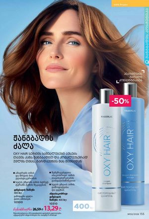 ფაბერლიკის კატალოგი 2 2026 ქართულად გვერდი 154