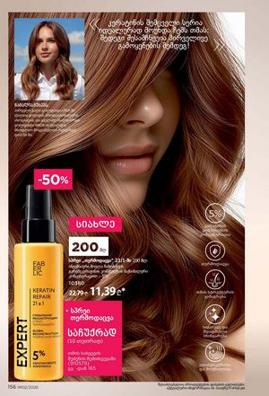 ფაბერლიკის კატალოგი 2 2026 ქართულად გვერდი 155