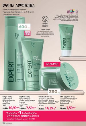 ფაბერლიკის კატალოგი 2 2026 ქართულად გვერდი 157