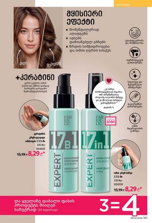 ფაბერლიკის კატალოგი 2 2026 ქართულად გვერდი 160