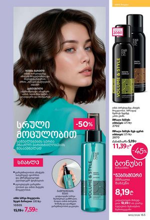ფაბერლიკის კატალოგი 2 2026 ქართულად გვერდი 162