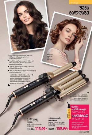 ფაბერლიკის კატალოგი 2 2026 ქართულად გვერდი 164