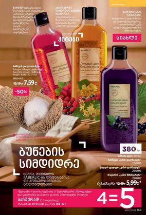 ფაბერლიკის კატალოგი 2 2026 ქართულად გვერდი 168