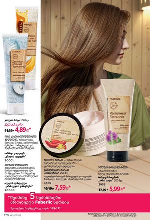 ფაბერლიკის კატალოგი 2 2026 ქართულად გვერდი 169