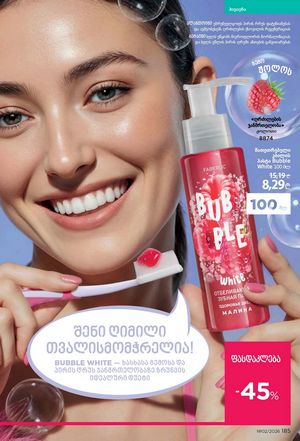 ფაბერლიკის კატალოგი 2 2026 ქართულად გვერდი 184