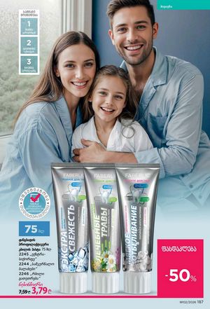 ფაბერლიკის კატალოგი 2 2026 ქართულად გვერდი 186