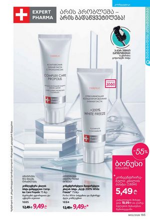 ფაბერლიკის კატალოგი 2 2026 ქართულად გვერდი 192