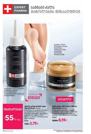 ფაბერლიკის კატალოგი 2 2026 ქართულად გვერდი 193