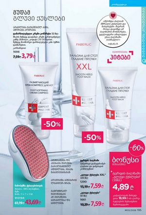 ფაბერლიკის კატალოგი 2 2026 ქართულად გვერდი 194