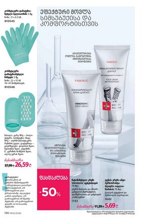 ფაბერლიკის კატალოგი 2 2026 ქართულად გვერდი 195
