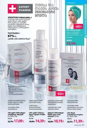 ფაბერლიკის კატალოგი 2 2026 ქართულად გვერდი 196