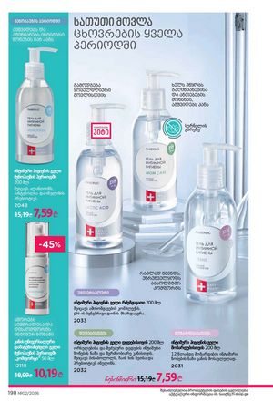 ფაბერლიკის კატალოგი 2 2026 ქართულად გვერდი 197