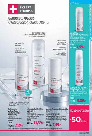 ფაბერლიკის კატალოგი 2 2026 ქართულად გვერდი 198