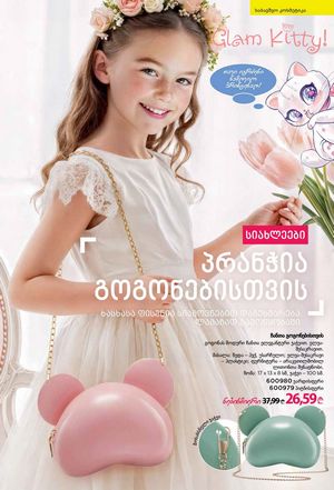 ფაბერლიკის კატალოგი 2 2026 ქართულად გვერდი 202