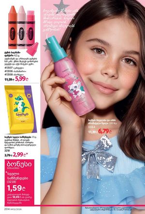 ფაბერლიკის კატალოგი 2 2026 ქართულად გვერდი 203