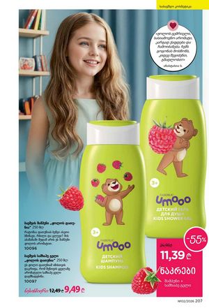 ფაბერლიკის კატალოგი 2 2026 ქართულად გვერდი 206