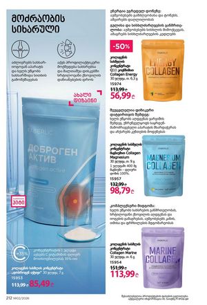 ფაბერლიკის კატალოგი 2 2026 ქართულად გვერდი 211