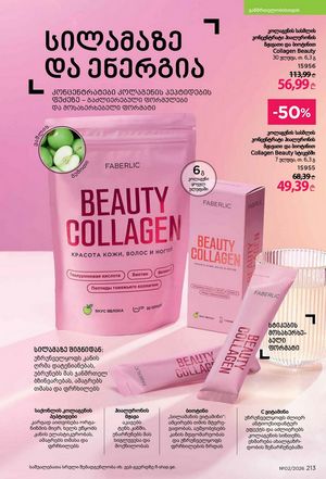 ფაბერლიკის კატალოგი 2 2026 ქართულად გვერდი 212