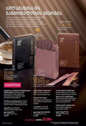 ფაბერლიკის კატალოგი 2 2026 ქართულად გვერდი 213