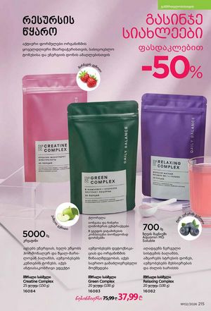 ფაბერლიკის კატალოგი 2 2026 ქართულად გვერდი 214