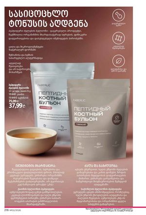 ფაბერლიკის კატალოგი 2 2026 ქართულად გვერდი 215