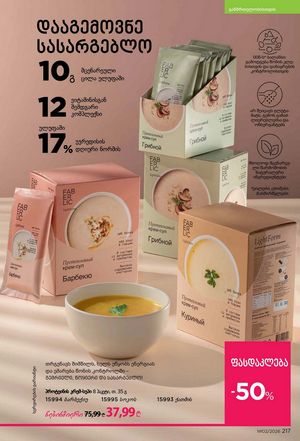 ფაბერლიკის კატალოგი 2 2026 ქართულად გვერდი 216