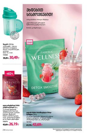ფაბერლიკის კატალოგი 2 2026 ქართულად გვერდი 217