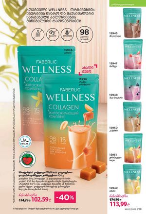 ფაბერლიკის კატალოგი 2 2026 ქართულად გვერდი 218