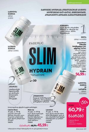 ფაბერლიკის კატალოგი 2 2026 ქართულად გვერდი 220