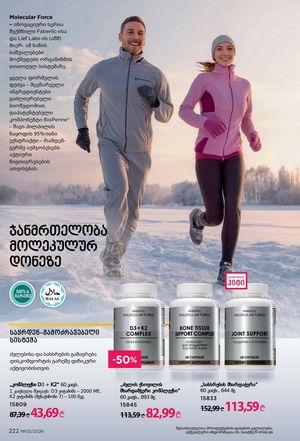 ფაბერლიკის კატალოგი 2 2026 ქართულად გვერდი 221