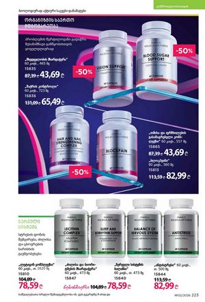 ფაბერლიკის კატალოგი 2 2026 ქართულად გვერდი 222